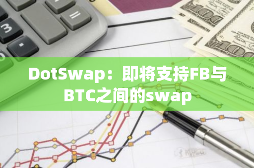 DotSwap：即將支持FB與BTC之間的swap