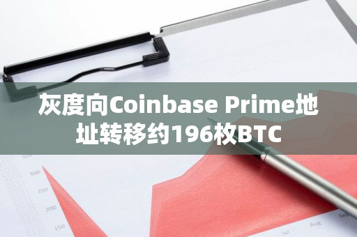 灰度向Coinbase Prime地址轉移約196枚BTC