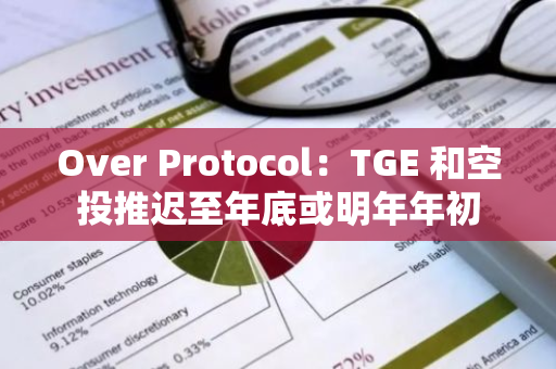 Over Protocol：TGE 和空投推遲至年底或明年年初