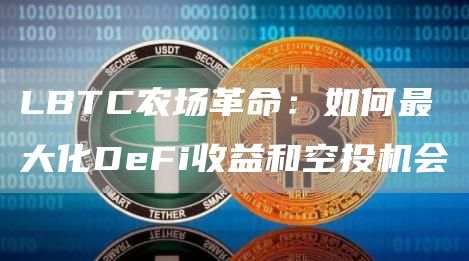 LBTC農場革命：如何最大化DeFi收益和空投機會