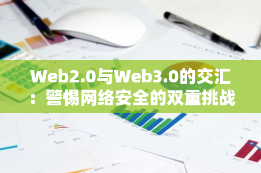 Web2.0與Web3.0的交匯：警惕網絡安全的雙重挑戰