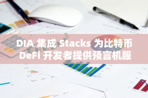 DIA 集成 Stacks 為比特幣 DeFi 開發者提供預言機服務