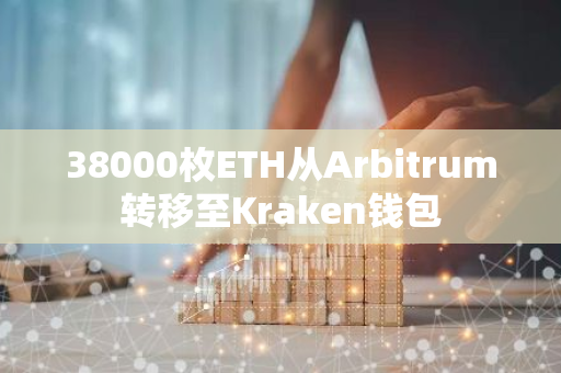 38000枚ETH從Arbitrum轉移至Kraken錢包