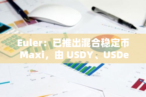 Euler：已推出混合穩定幣 Maxi，由 USDY、USDe 和 USDC 等組成
