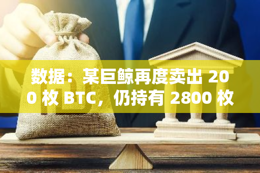 數(shù)據(jù)：某巨鯨再度賣出 200 枚 BTC，仍持有 2800 枚 BTC