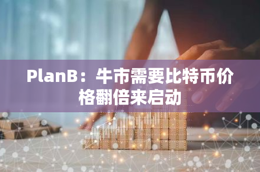 PlanB：牛市需要比特幣價格翻倍來啟動