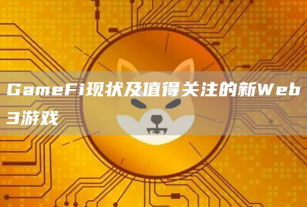 GameFi現狀及值得關注的新Web3游戲