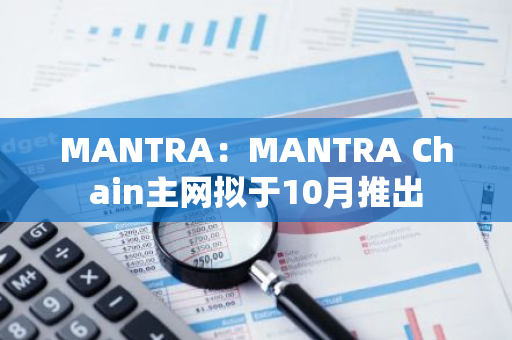 MANTRA：MANTRA Chain主網(wǎng)擬于10月推出