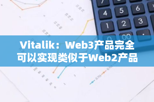 Vitalik：Web3產(chǎn)品完全可以實(shí)現(xiàn)類似于Web2產(chǎn)品的社交恢復(fù)功能