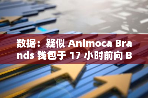 數據：疑似 Animoca Brands 錢包于 17 小時前向 Binance 存入 2,000 萬枚 PIXEL