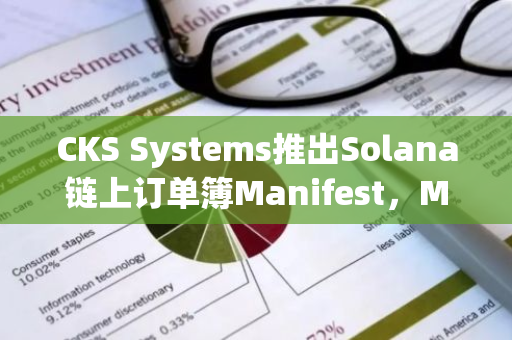 CKS Systems推出Solana鏈上訂單簿Manifest，Mango Markets創始人參與開發