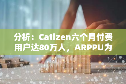 分析：Catizen六個月付費用戶達80萬人，ARPPU為33美元