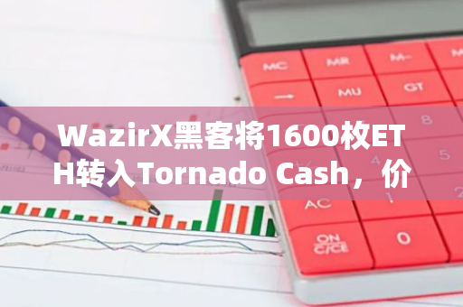 WazirX黑客將1600枚ETH轉入Tornado Cash，價值約386萬美元