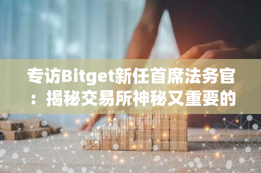 專訪Bitget新任首席法務官：揭秘交易所神秘又重要的后臺角色
