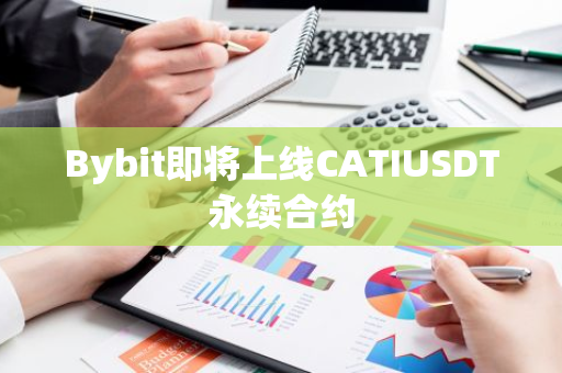 Bybit即將上線CATIUSDT永續(xù)合約