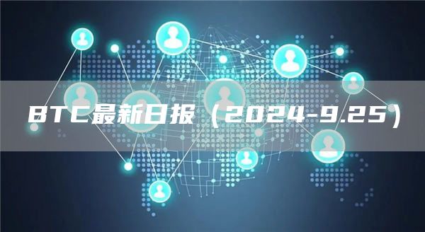 BTC最新日報（2024-9.25）