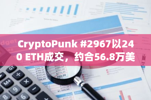 CryptoPunk #2967以240 ETH成交，約合56.8萬美元