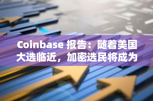 Coinbase 報告：隨著美國大選臨近，加密選民將成為重要的選民群體