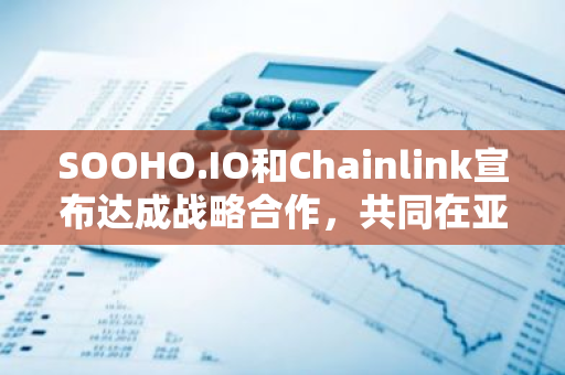 SOOHO.IO和Chainlink宣布達成戰略合作，共同在亞洲探索通證資產和央行數字貨幣用例