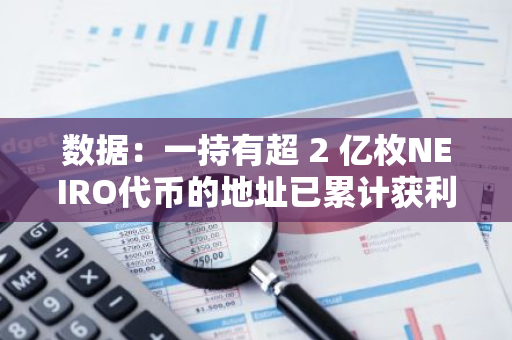 數據：一持有超 2 億枚NEIRO代幣的地址已累計獲利184萬美元