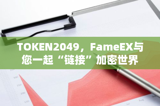 TOKEN2049，FameEX與您一起“鏈接”加密世界