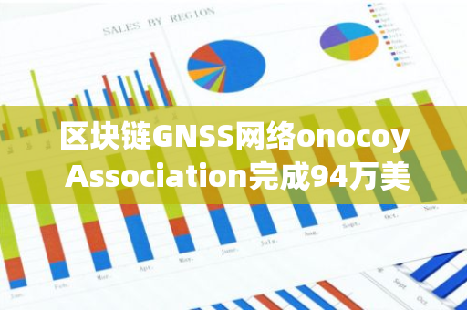 區塊鏈GNSS網絡onocoy Association完成94萬美元戰略輪融資，Thomas Seiler參投