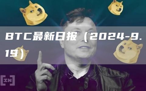 BTC最新日報（2024-9.19）