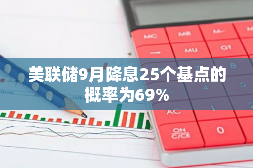 美聯儲9月降息25個基點的概率為69%