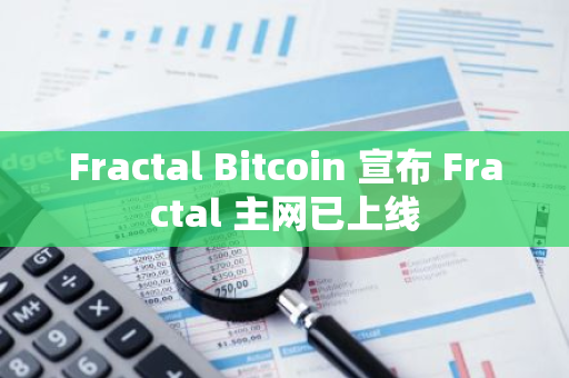 Fractal Bitcoin 宣布 Fractal 主網已上線