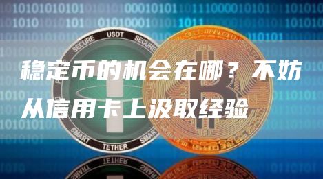 穩定幣的機會在哪？不妨從信用卡上汲取經驗