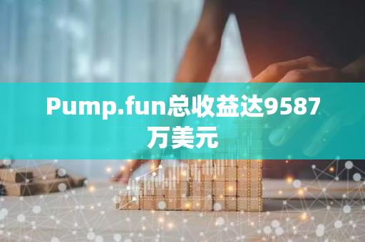 Pump.fun總收益達9587萬美元