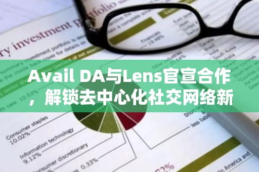 Avail DA與Lens官宣合作，解鎖去中心化社交網絡新時代