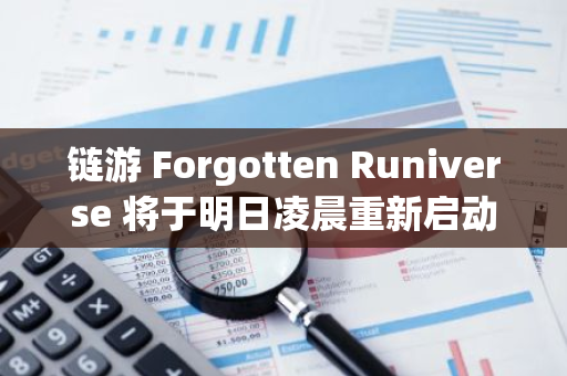 鏈游 Forgotten Runiverse 將于明日凌晨重新啟動公測