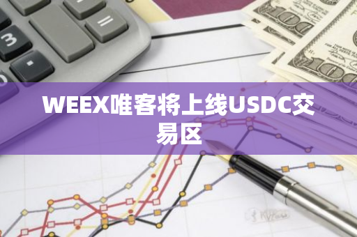 WEEX唯客將上線USDC交易區