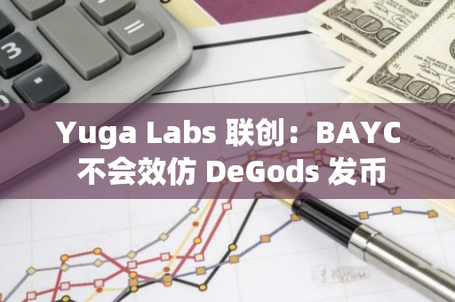 Yuga Labs 聯(lián)創(chuàng)：BAYC 不會效仿 DeGods 發(fā)幣