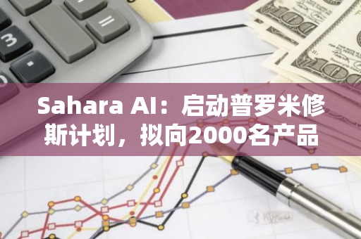 Sahara AI：啟動普羅米修斯計劃，擬向2000名產品體驗者開放早期訪問權限