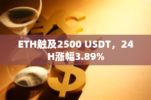 ETH觸及2500 USDT，24H漲幅3.89%