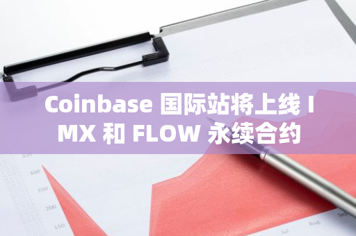 Coinbase 國際站將上線 IMX 和 FLOW 永續合約