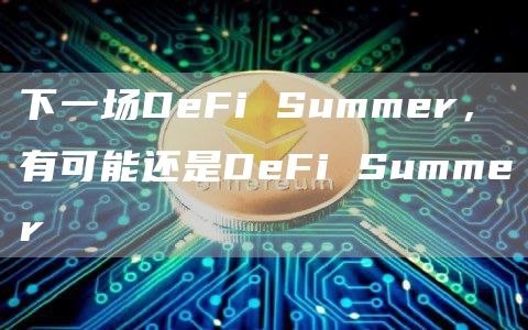 下一場DeFi Summer，有可能還是DeFi Summer