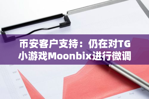 幣安客戶支持：仍在對TG小游戲Moonbix進行微調，即將正式發布