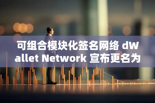 可組合模塊化簽名網絡 dWallet Network 宣布更名為 Pera