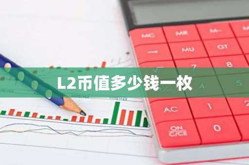 L2幣值多少錢一枚