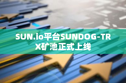 SUN.io平臺SUNDOG-TRX礦池正式上線