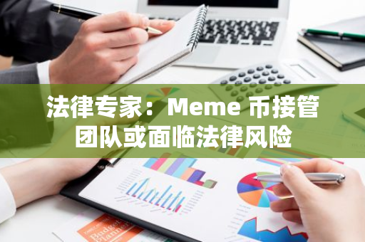 法律專家：Meme 幣接管團隊或面臨法律風險