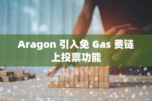 Aragon 引入免 Gas 費鏈上投票功能