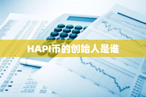 HAPI幣的創始人是誰