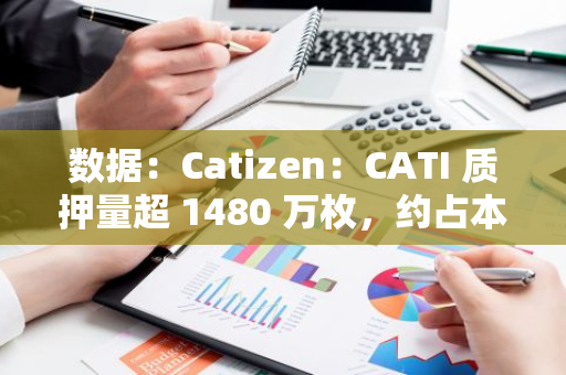 數(shù)據(jù)：Catizen：CATI 質(zhì)押量超 1480 萬枚，約占本次空投的 10%
