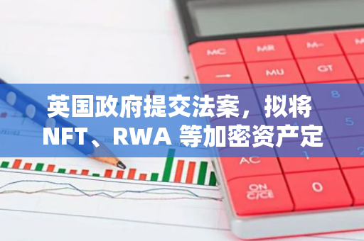 英國政府提交法案，擬將 NFT、RWA 等加密資產定義為新型財產