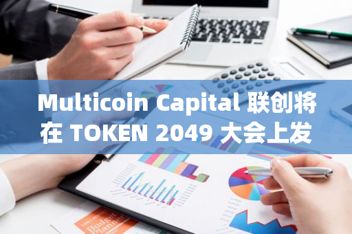 Multicoin Capital 聯創將在 TOKEN 2049 大會上發表《Why SOL Will Flip ETH》的演講