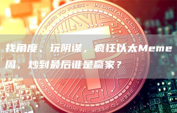 找角度、玩陰謀，瘋狂以太Meme周，炒到最后誰是贏家？